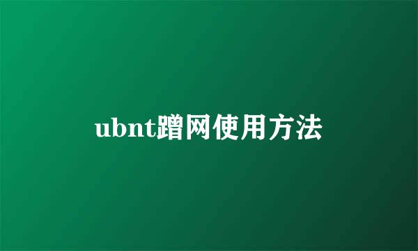 ubnt蹭网使用方法