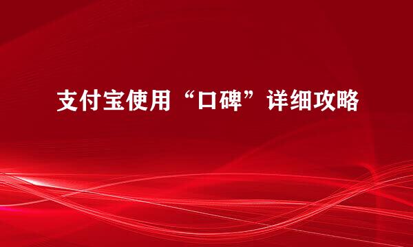 支付宝使用“口碑”详细攻略