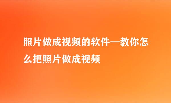 照片做成视频的软件—教你怎么把照片做成视频