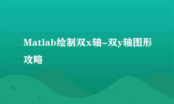Matlab绘制双x轴-双y轴图形攻略