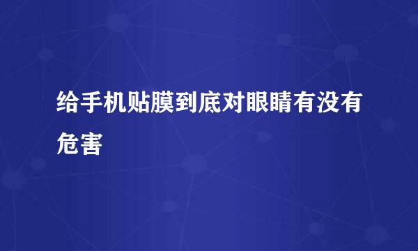 给手机贴膜到底对眼睛有没有危害