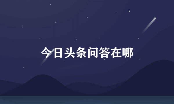 今日头条问答在哪