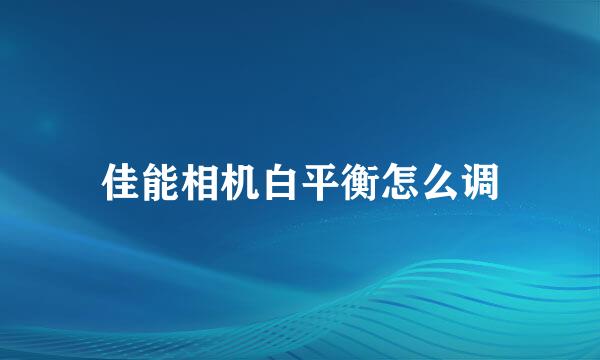 佳能相机白平衡怎么调