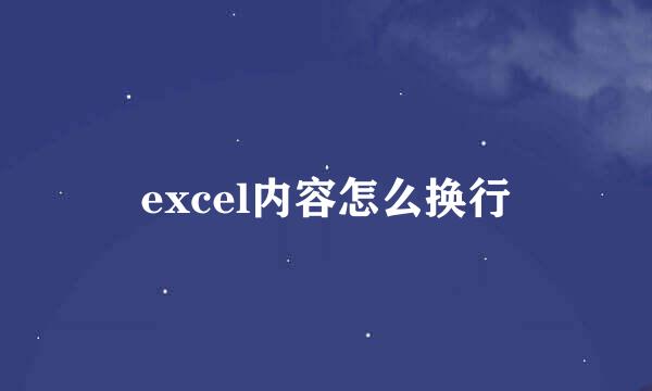 excel内容怎么换行