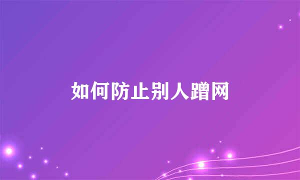 如何防止别人蹭网
