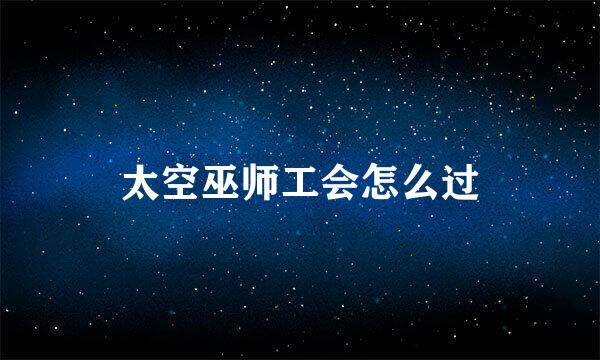 太空巫师工会怎么过
