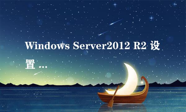 Windows Server2012 R2 设置 系统启动项