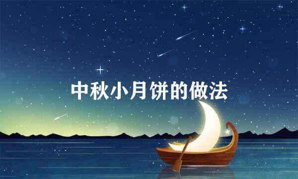 中秋小月饼的做法