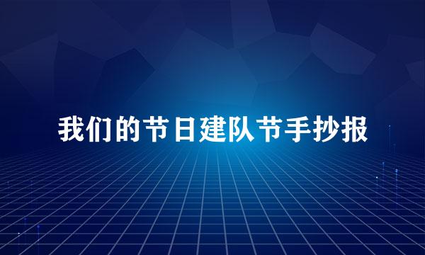 我们的节日建队节手抄报