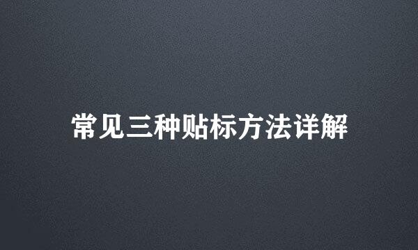 常见三种贴标方法详解