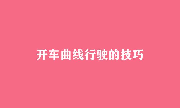 开车曲线行驶的技巧