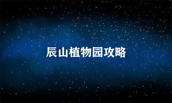 辰山植物园攻略