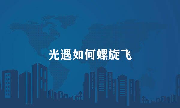 光遇如何螺旋飞