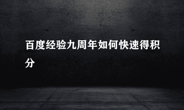 百度经验九周年如何快速得积分