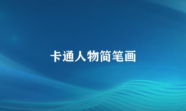 卡通人物简笔画