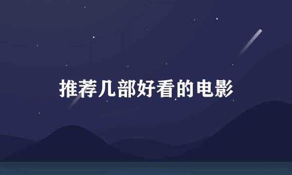 推荐几部好看的电影