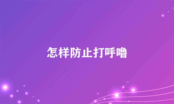 怎样防止打呼噜