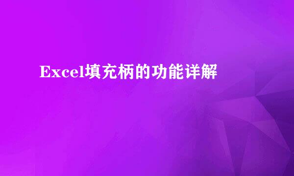 Excel填充柄的功能详解