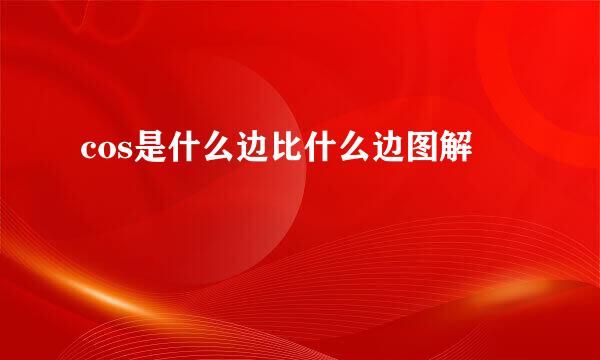 cos是什么边比什么边图解