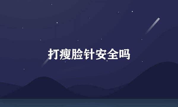 打瘦脸针安全吗