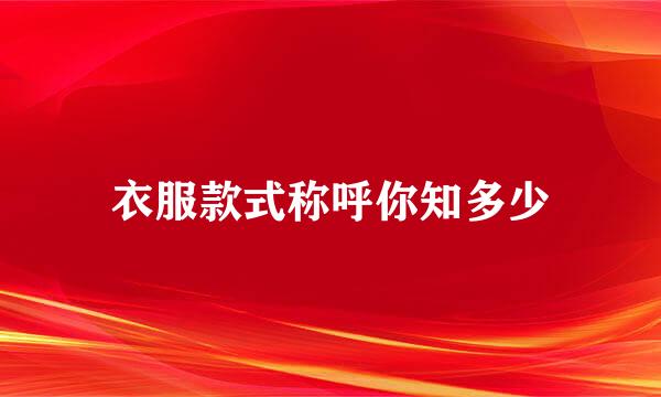 衣服款式称呼你知多少