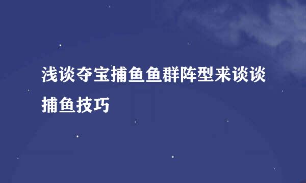 浅谈夺宝捕鱼鱼群阵型来谈谈捕鱼技巧