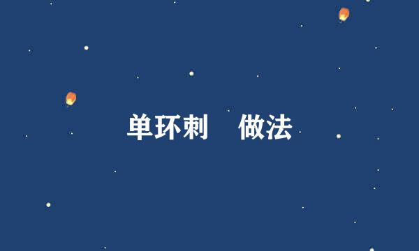 单环刺螠做法