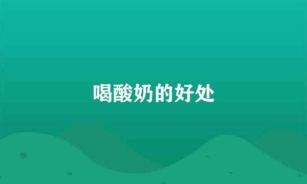 喝酸奶的好处