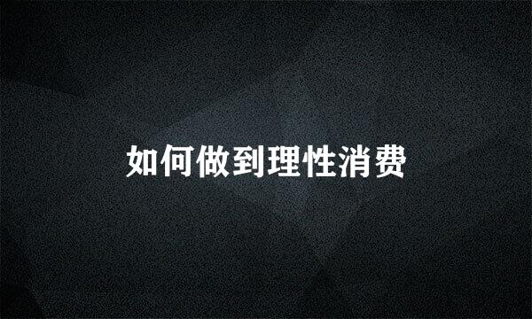 如何做到理性消费