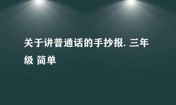 关于讲普通话的手抄报. 三年级 简单