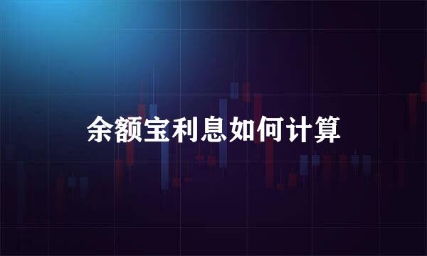 余额宝利息如何计算
