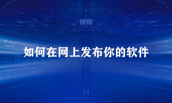 如何在网上发布你的软件