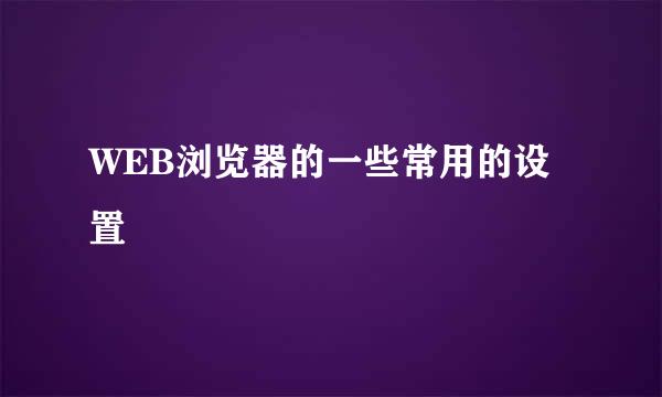 WEB浏览器的一些常用的设置