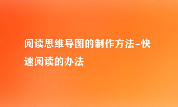 阅读思维导图的制作方法-快速阅读的办法
