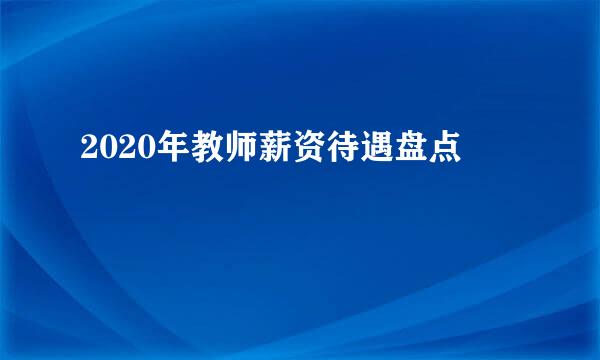 2020年教师薪资待遇盘点