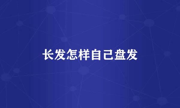 长发怎样自己盘发