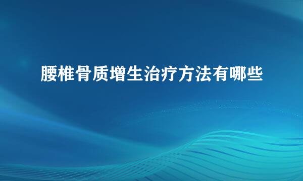 腰椎骨质增生治疗方法有哪些