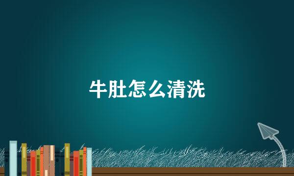 牛肚怎么清洗