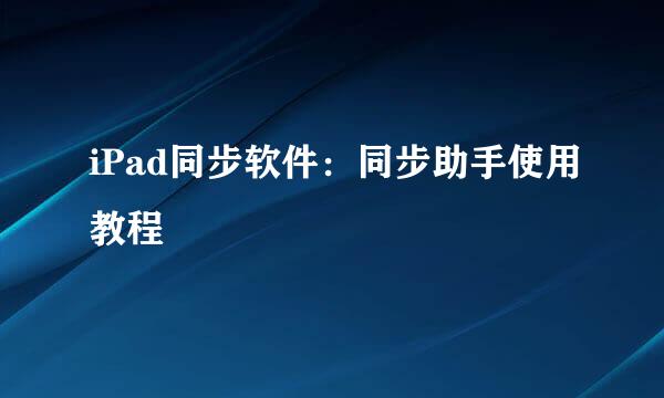 iPad同步软件：同步助手使用教程
