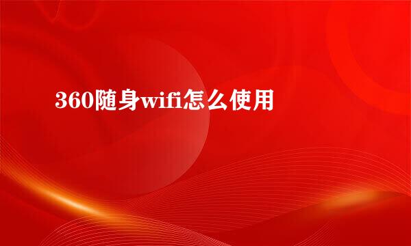 360随身wifi怎么使用