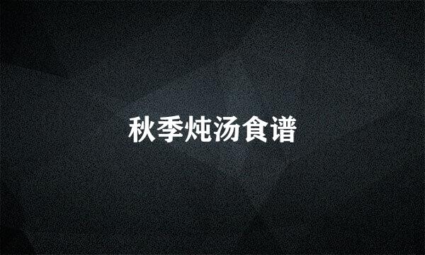 秋季炖汤食谱