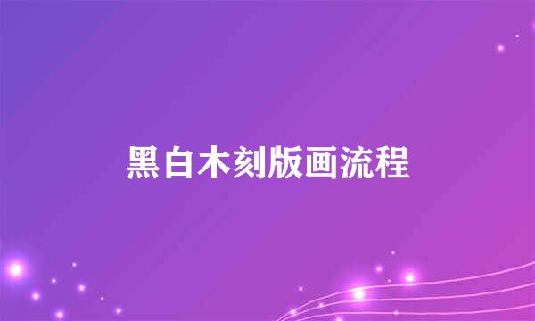 黑白木刻版画流程