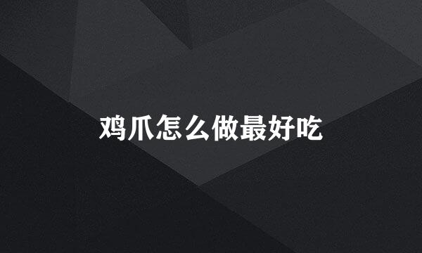 鸡爪怎么做最好吃
