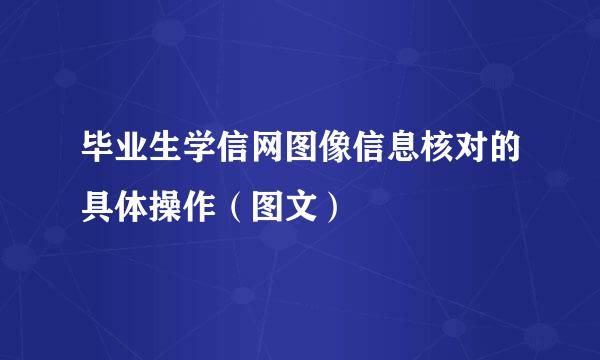 毕业生学信网图像信息核对的具体操作（图文）