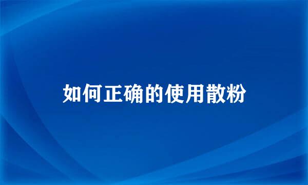 如何正确的使用散粉