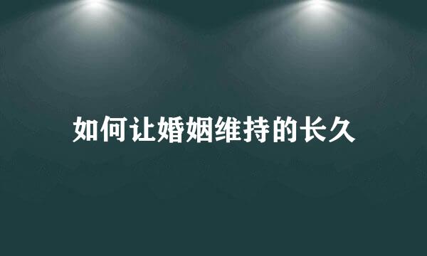 如何让婚姻维持的长久