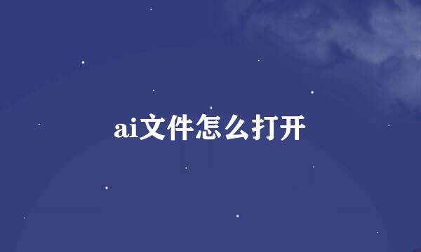 ai文件怎么打开