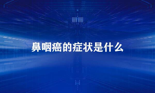 鼻咽癌的症状是什么