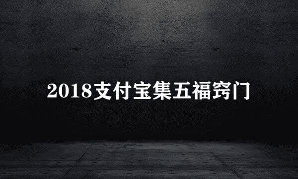 2018支付宝集五福窍门