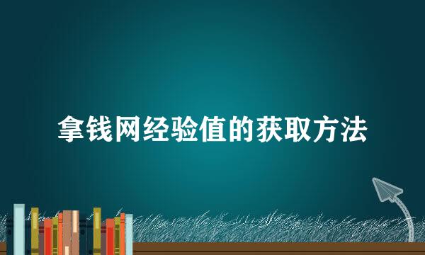 拿钱网经验值的获取方法